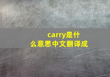 carry是什么意思中文翻译成,游戏里carry是什么意思