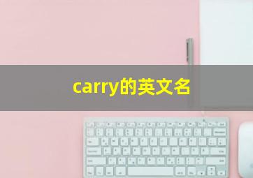 carry的英文名,carry的英文名烂大街吗