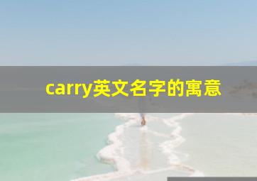 carry英文名字的寓意,carbry英文名寓意