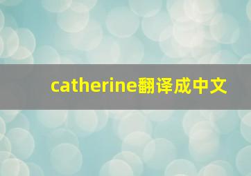 catherine翻译成中文,谁能告诉我Janet