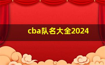 cba队名大全2024,cba队名全称