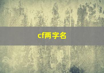 cf两字名,CF两个字的名字