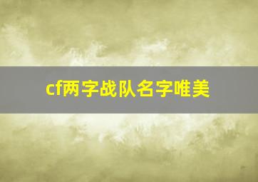 cf两字战队名字唯美,cf两字战队名字唯美女生