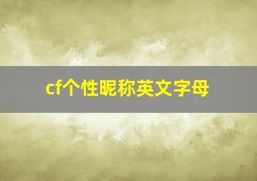 cf个性昵称英文字母,求一个CF超个性又好看的全英文名字/带英文