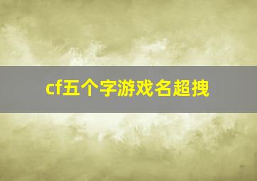 cf五个字游戏名超拽,cf五个字的名字