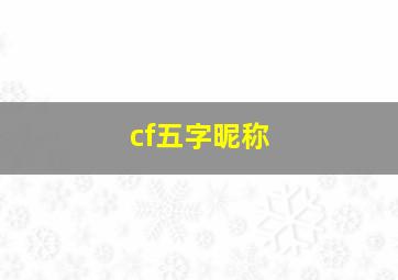 cf五字昵称