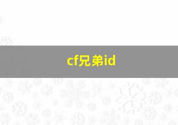 cf兄弟id,Cf兄弟码皇龙