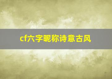 cf六字昵称诗意古风,穿越火线6字名字诗意