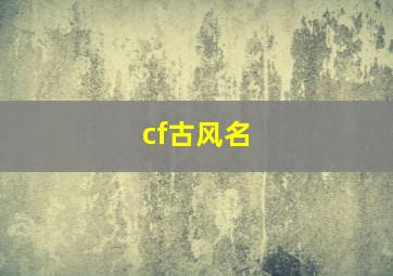 cf古风名,cf穿越名字