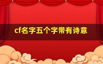 cf名字五个字带有诗意,cf名字五个字带有诗意的网名