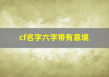 cf名字六字带有意境,在线跪求一个CF游戏名字