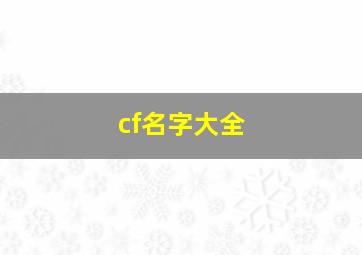 cf名字大全