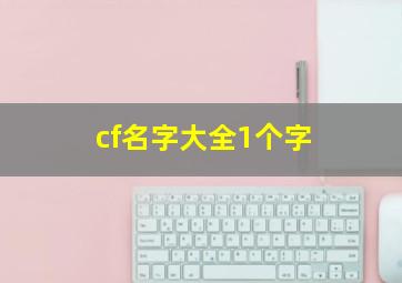 cf名字大全1个字,cf名字大全6个字好看