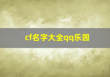 cf名字大全qq乐园