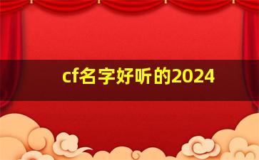 cf名字好听的2024,cf名字4大全霸气