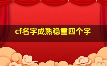 cf名字成熟稳重四个字,cf四字名字犀利霸气