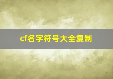 cf名字符号大全复制