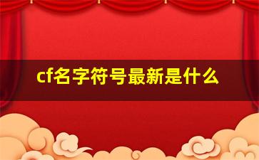 cf名字符号最新是什么,cf战队名字符号大全