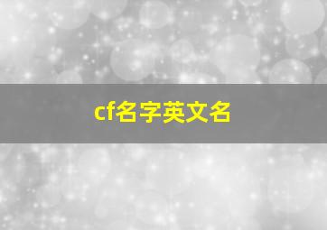 cf名字英文名,火线英文名