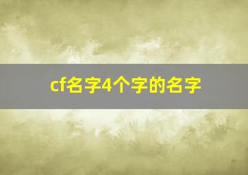 cf名字4个字的名字