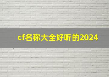 cf名称大全好听的2024,cf名称大全好听的六个字