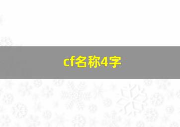 cf名称4字,cf4字名字大全