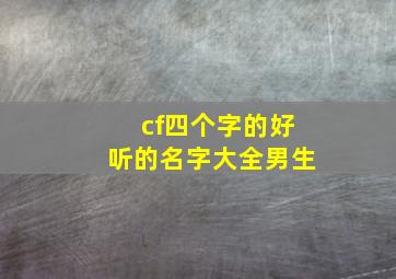 cf四个字的好听的名字大全男生,cf四个字的好听的名字大全男生可爱