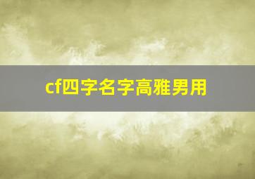 cf四字名字高雅男用,找个有诗意的cf战队名字