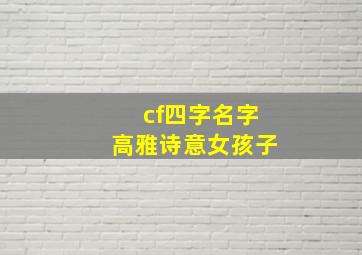 cf四字名字高雅诗意女孩子,cf女生名字有哪些