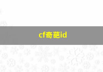 cf奇葩id