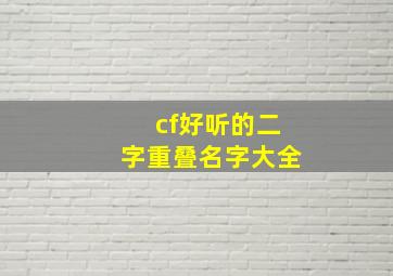 cf好听的二字重叠名字大全,cf好听的二字重叠名字大全女生