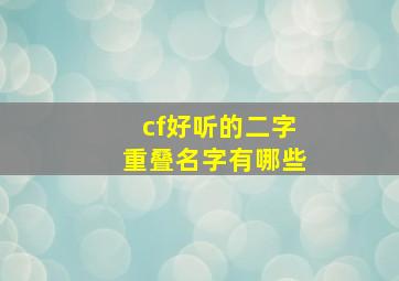 cf好听的二字重叠名字有哪些