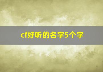 cf好听的名字5个字