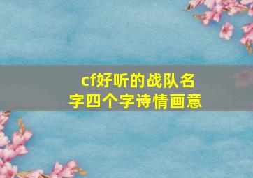 cf好听的战队名字四个字诗情画意,cf战队4字名字大全