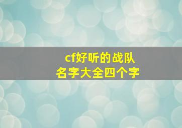 cf好听的战队名字大全四个字,cf战队名字大全