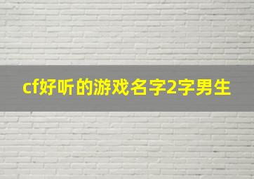 cf好听的游戏名字2字男生