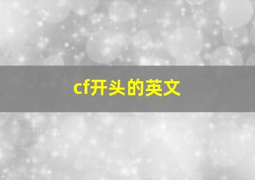 cf开头的英文,cf英文名字大全要霸气