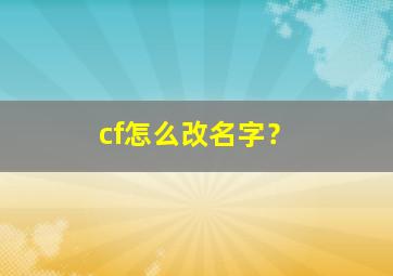 cf怎么改名字？,cf怎么改名字2024