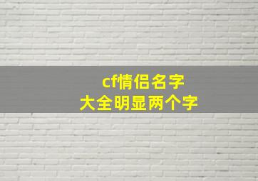 cf情侣名字大全明显两个字,cf霸气侧漏情侣名字大全(精选98句)