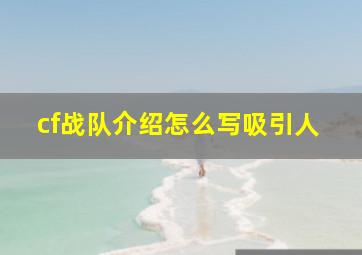 cf战队介绍怎么写吸引人,CF战队介绍和收人广告怎么写战队名：“丿十二丨灬星座”