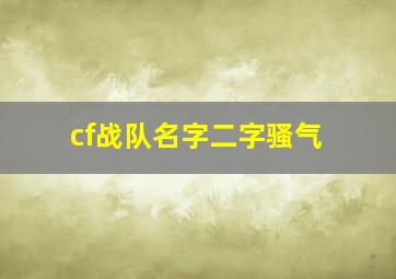 cf战队名字二字骚气,cf战队名字2字