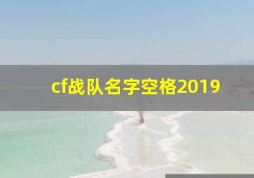 cf战队名字空格2019,穿越火线战队名字空格