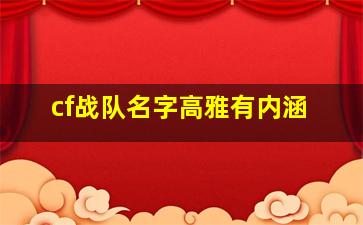 cf战队名字高雅有内涵,找个有诗意的cf战队名字