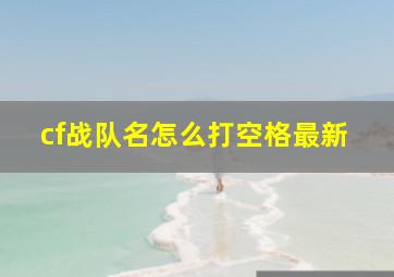 cf战队名怎么打空格最新,cf战队名空格怎么弄