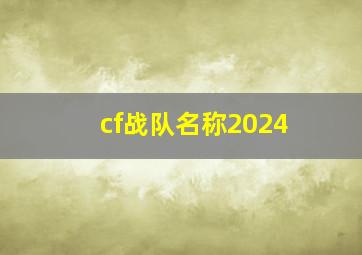 cf战队名称2024,CF战队名称推荐