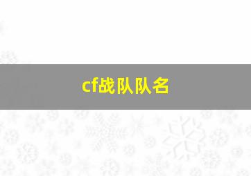 cf战队队名,cf战队队名怎么空格