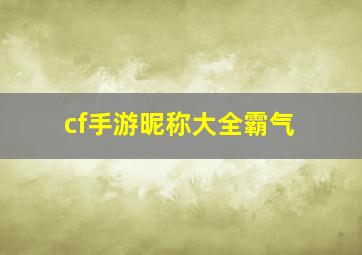 cf手游昵称大全霸气,cf手游戏名字