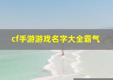 cf手游游戏名字大全霸气,CF两字名字