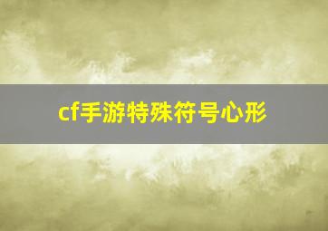 cf手游特殊符号心形,穿越火线手游名字符号及名字大全