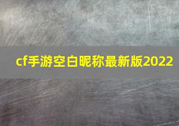 cf手游空白昵称最新版2022,cf空白昵称代码复制